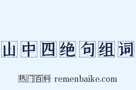 山中四绝句组词是什么意思的图片